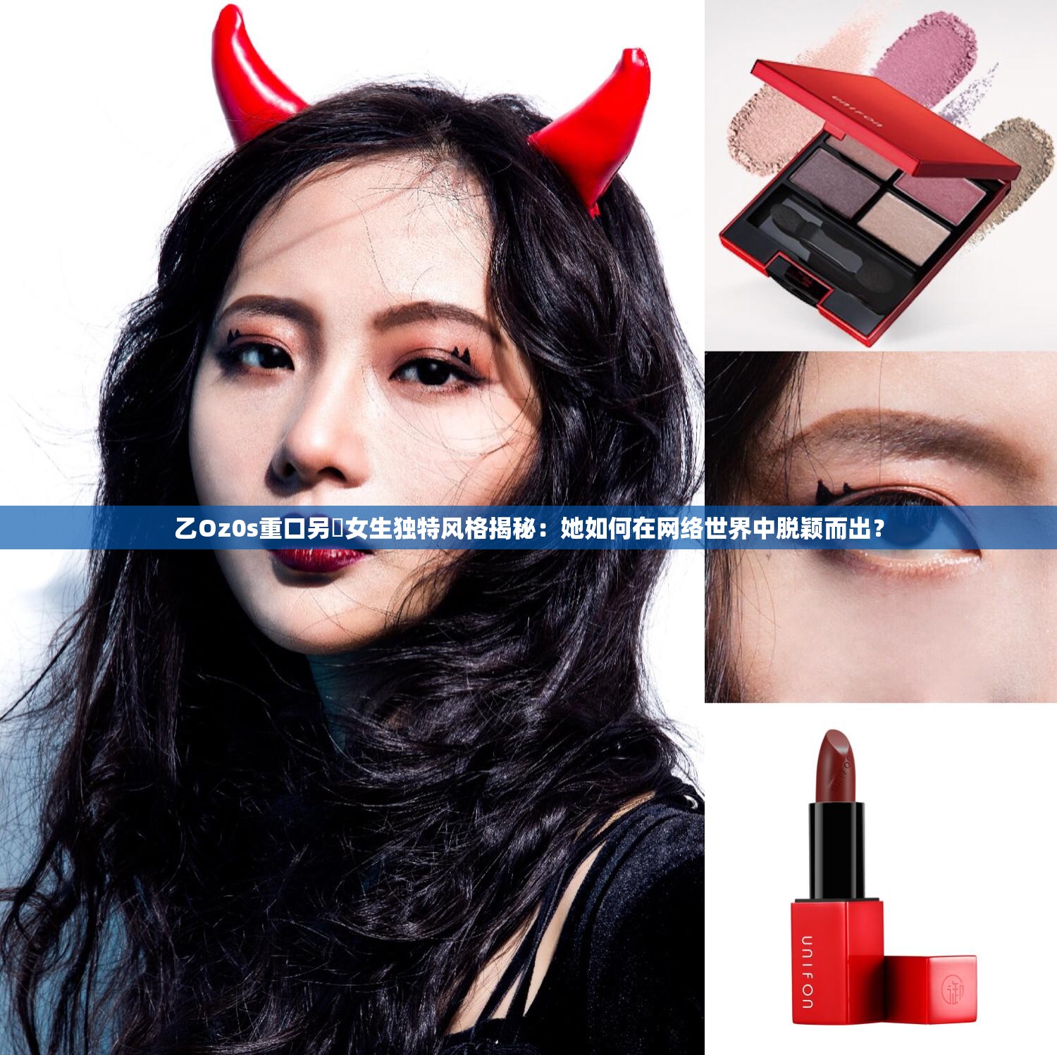 乙Oz0s重口另㐘女生独特风格揭秘：她如何在网络世界中脱颖而出？
