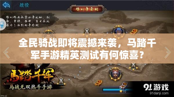 全民骑战即将震撼来袭，马踏千军手游精英测试有何惊喜？