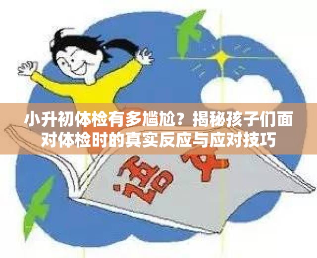 小升初体检有多尴尬？揭秘孩子们面对体检时的真实反应与应对技巧