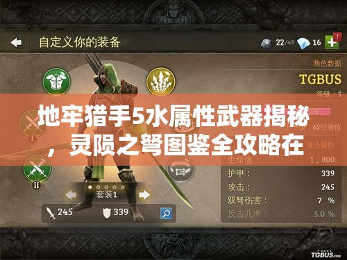 地牢猎手5水属性武器揭秘，灵陨之弩图鉴全攻略在哪里？