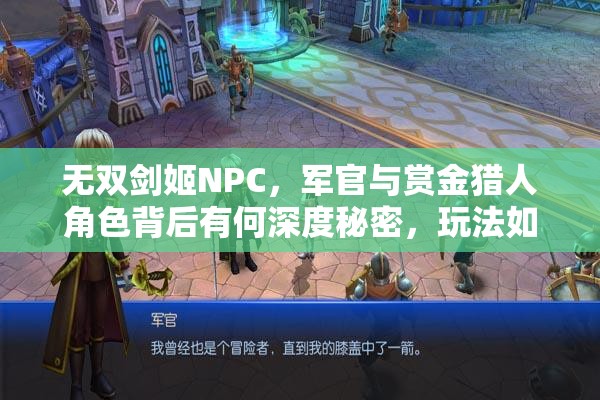 无双剑姬NPC，军官与赏金猎人角色背后有何深度秘密，玩法如何全面探索？