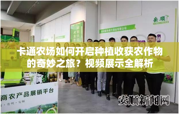 卡通农场如何开启种植收获农作物的奇妙之旅？视频展示全解析