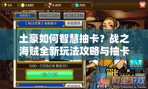 土豪如何智慧抽卡？战之海贼全新玩法攻略与抽卡革命悬念揭秘