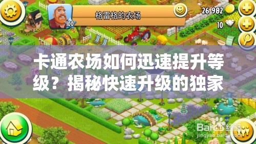 卡通农场如何迅速提升等级？揭秘快速升级的独家详细攻略
