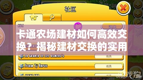 卡通农场建材如何高效交换？揭秘建材交换的实用方法！