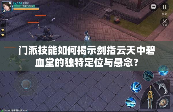 门派技能如何揭示剑指云天中碧血堂的独特定位与悬念？