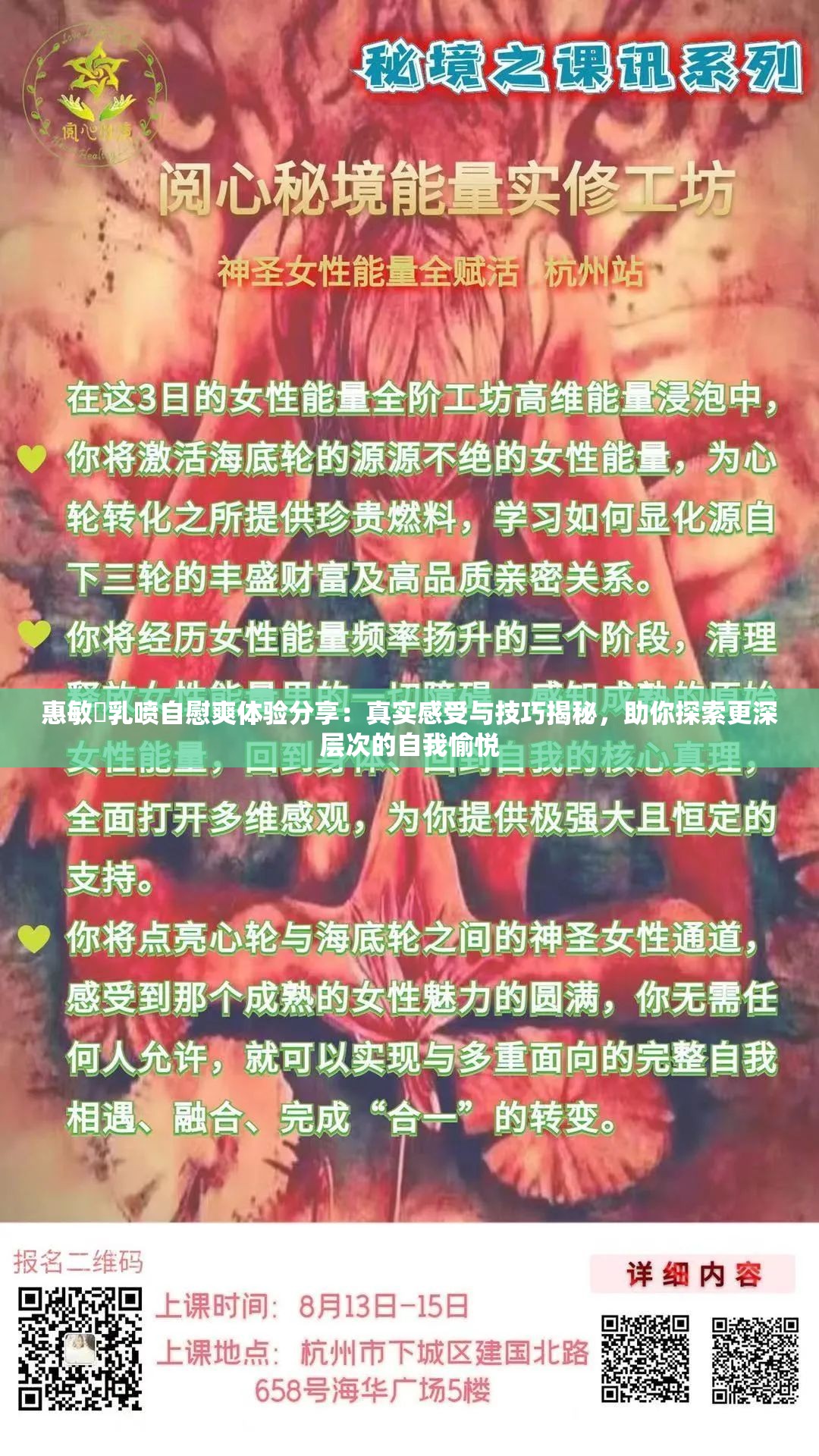 惠敏❌乳喷自慰爽体验分享：真实感受与技巧揭秘，助你探索更深层次的自我愉悦