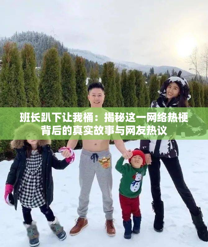 班长趴下让我桶：揭秘这一网络热梗背后的真实故事与网友热议