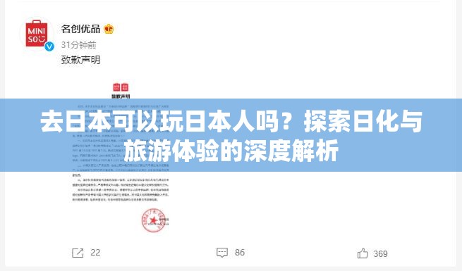 去日本可以玩日本人吗？探索日化与旅游体验的深度解析