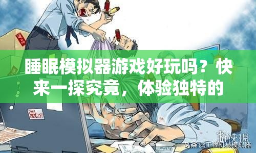 睡眠模拟器游戏好玩吗？快来一探究竟，体验独特的睡眠模拟之旅