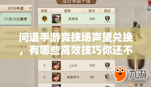 问道手游竞技场声望兑换，有哪些高效技巧你还不知道吗？