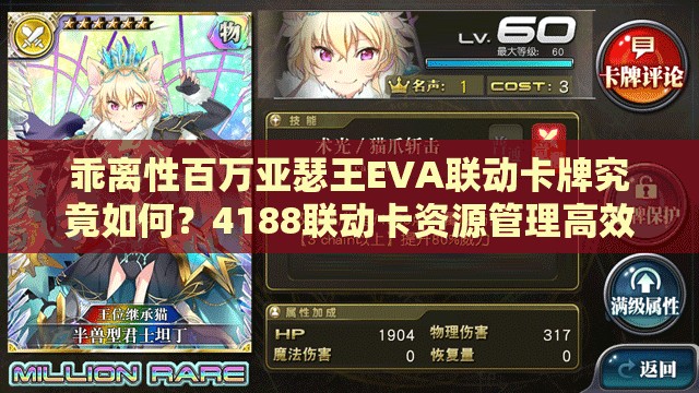 乖离性百万亚瑟王EVA联动卡牌究竟如何？4188联动卡资源管理高效策略揭秘？