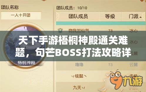天下手游梧桐神殿通关难题，句芒BOSS打法攻略详解，你能挑战成功吗？