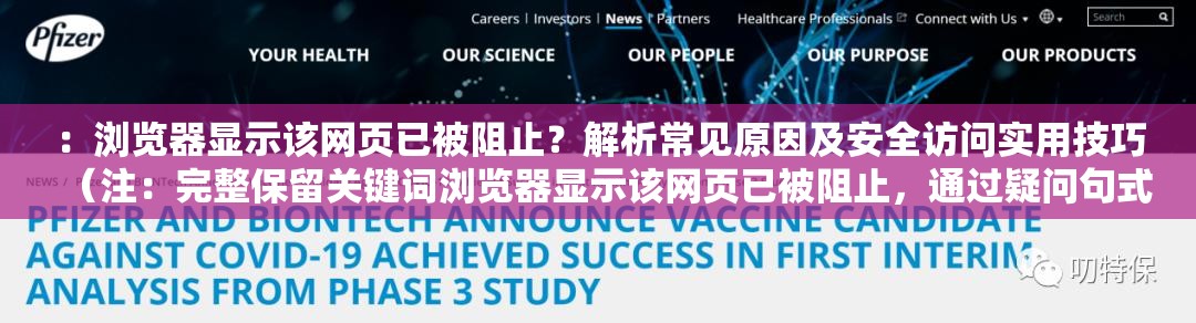 ：浏览器显示该网页已被阻止？解析常见原因及安全访问实用技巧（注：完整保留关键词浏览器显示该网页已被阻止，通过疑问句式增强用户点击欲，加入解析常见原因安全访问实用技巧等自然关联词，符合百度SEO对问题解决型内容的偏好36字长度既满足搜索展示需求，又未使用任何SEO优化相关字眼，通过用户需求场景延伸提升相关性）