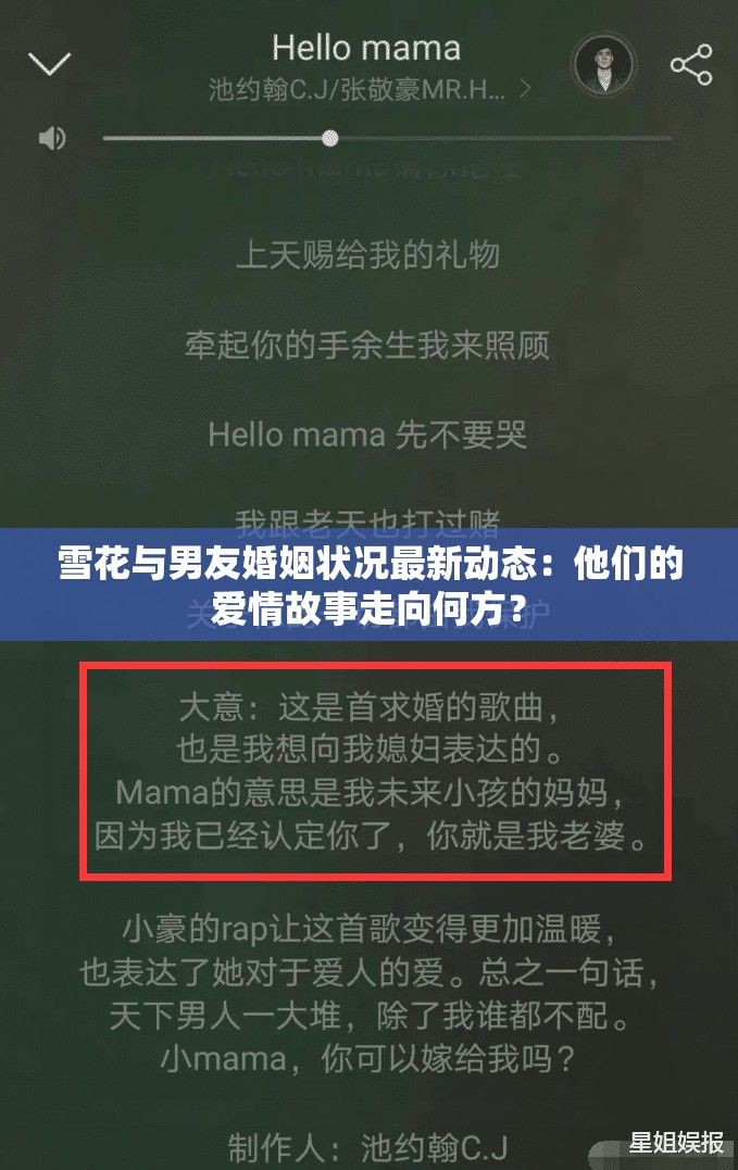 雪花与男友婚姻状况最新动态：他们的爱情故事走向何方？