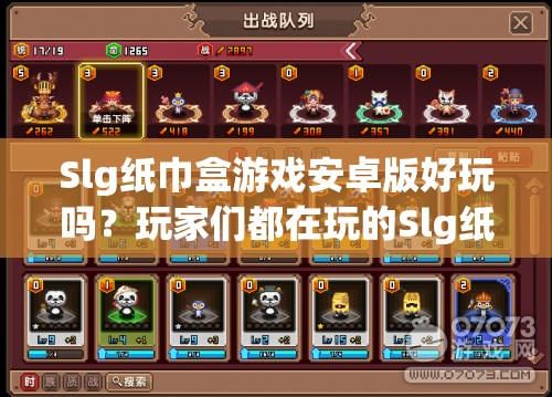 Slg纸巾盒游戏安卓版好玩吗？玩家们都在玩的Slg纸巾盒游戏安卓版等你来