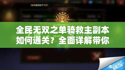 全民无双之单骑救主副本如何通关？全面详解带你揭秘！