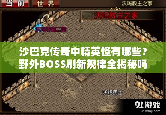沙巴克传奇中精英怪有哪些？野外BOSS刷新规律全揭秘吗？