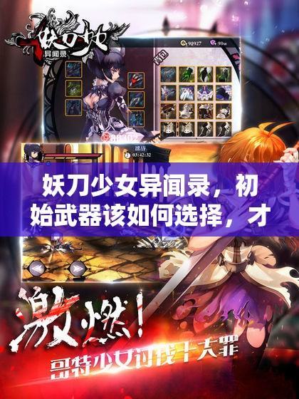 妖刀少女异闻录，初始武器该如何选择，才能开启最强异闻之旅？