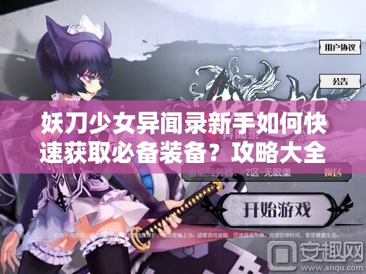 妖刀少女异闻录新手如何快速获取必备装备？攻略大全揭秘！
