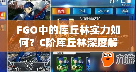 FGO中的库丘林实力如何？C阶库丘林深度解析及素材获取详解