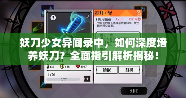 妖刀少女异闻录中，如何深度培养妖刀？全面指引解析揭秘！