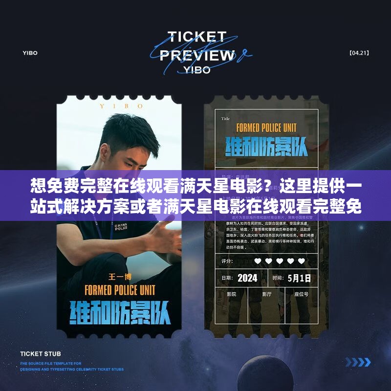 想免费完整在线观看满天星电影？这里提供一站式解决方案或者满天星电影在线观看完整免费，怎样才能轻松找到资源？快来看看又或者还在为找不到满天星电影在线观看完整免费的途径而烦恼？看这里
