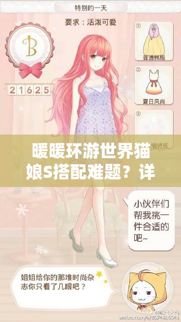 暖暖环游世界猫娘S搭配难题？详细图文攻略来揭秘！