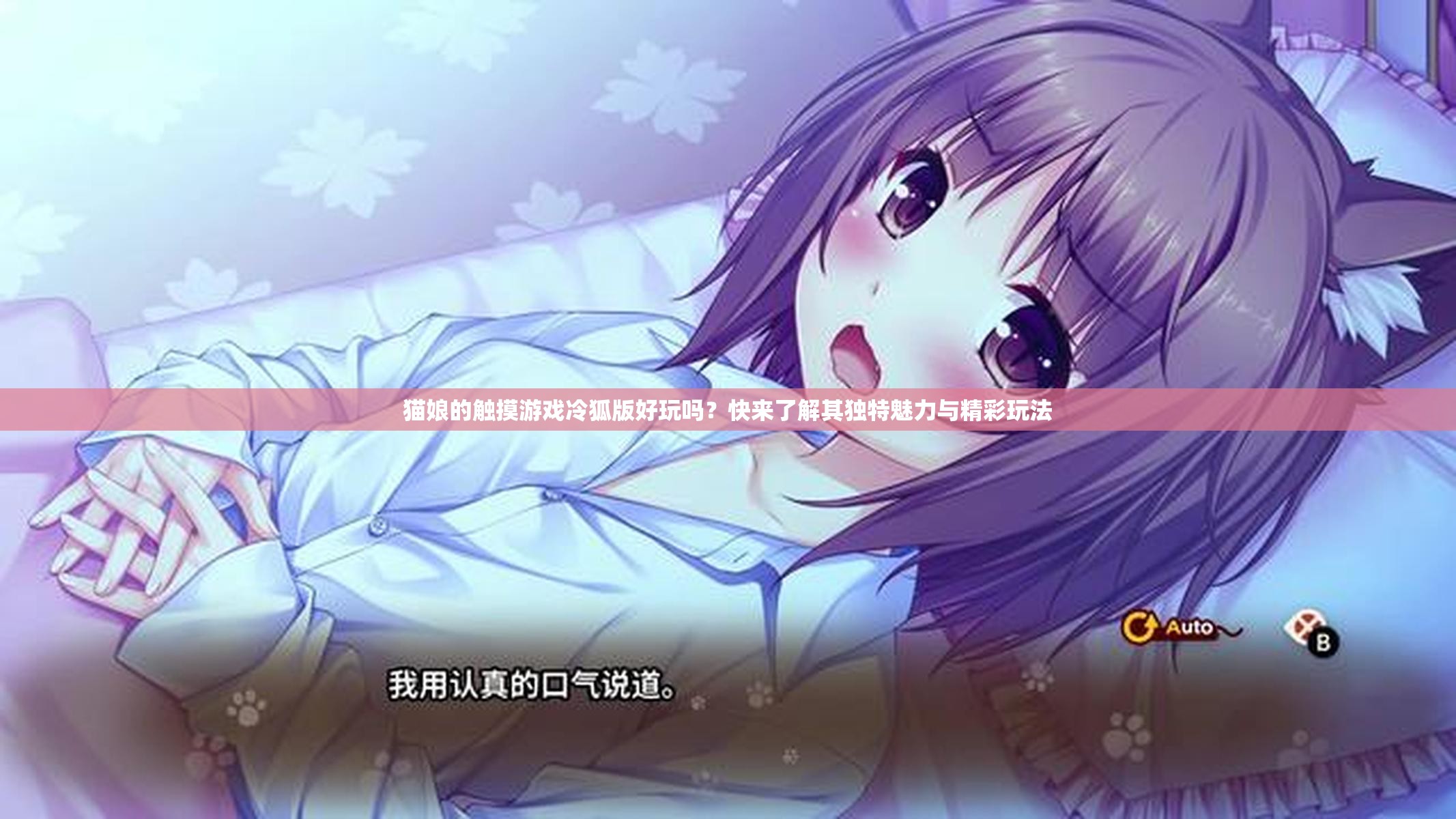 猫娘的触摸游戏冷狐版好玩吗？快来了解其独特魅力与精彩玩法