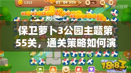 保卫萝卜3公园主题第55关，通关策略如何演变？视频专题揭秘！