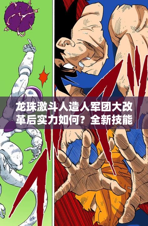 龙珠激斗人造人军团大改革后实力如何？全新技能盘点揭晓悬念！