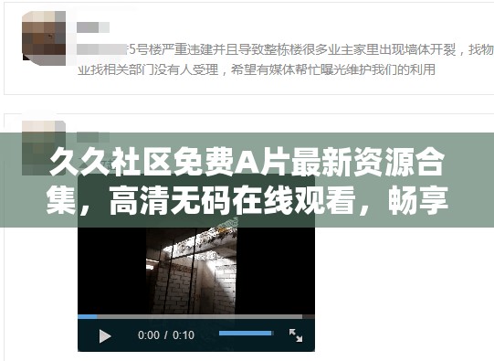 久久社区免费A片最新资源合集，高清无码在线观看，畅享极致视觉体验