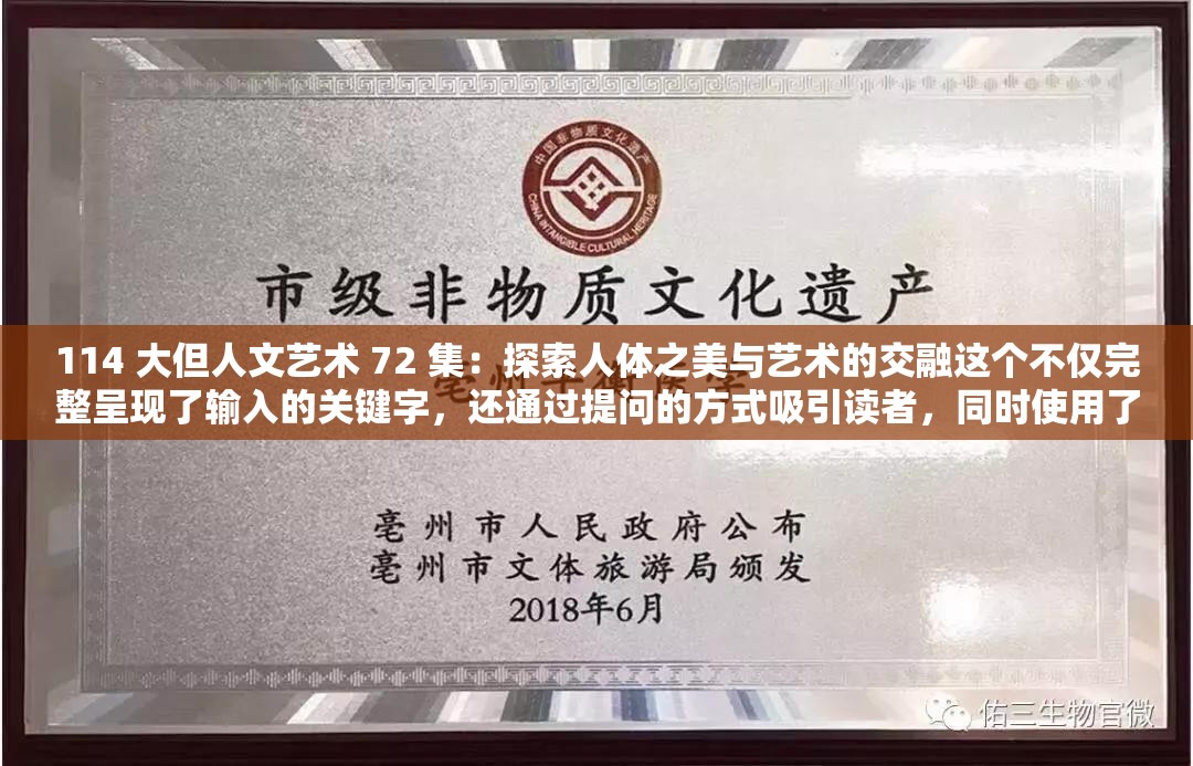 114 大但人文艺术 72 集：探索人体之美与艺术的交融这个不仅完整呈现了输入的关键字，还通过提问的方式吸引读者，同时使用了探索人体之美艺术等与内容相关的词汇，有利于百度 SEO 优化