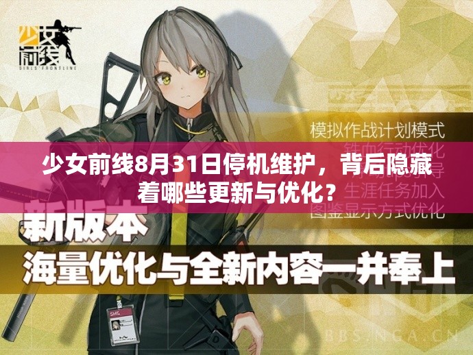 少女前线8月31日停机维护，背后隐藏着哪些更新与优化？
