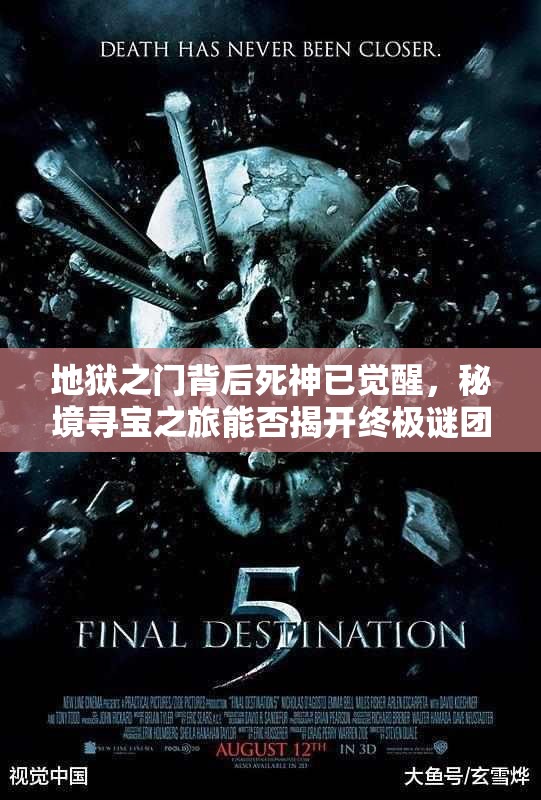 地狱之门背后死神已觉醒，秘境寻宝之旅能否揭开终极谜团？