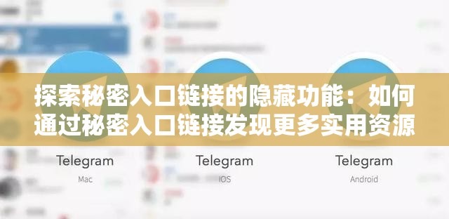 探索秘密入口链接的隐藏功能：如何通过秘密入口链接发现更多实用资源和独家内容？