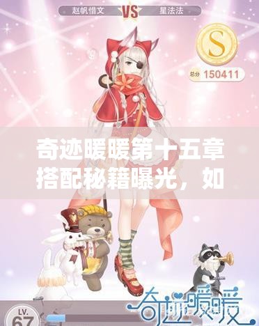 奇迹暖暖第十五章搭配秘籍曝光，如何攻克15-2受困罗塞城难关？