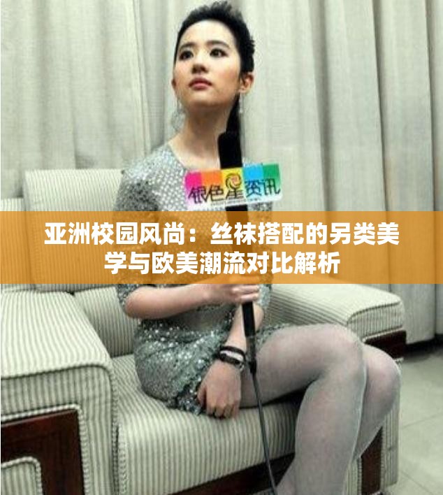 亚洲校园风尚：丝袜搭配的另类美学与欧美潮流对比解析