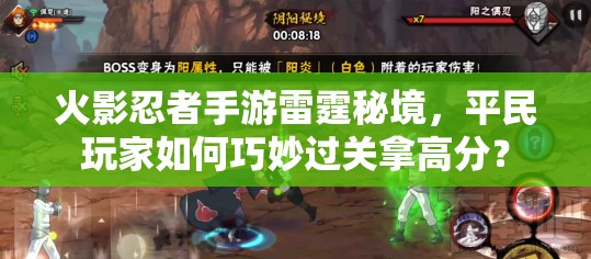火影忍者手游雷霆秘境，平民玩家如何巧妙过关拿高分？