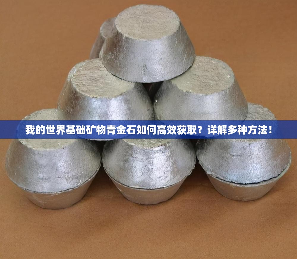 我的世界基础矿物青金石如何高效获取？详解多种方法！