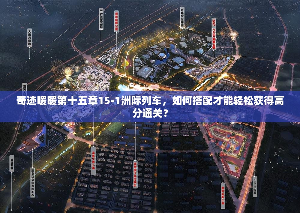 奇迹暖暖第十五章15-1洲际列车，如何搭配才能轻松获得高分通关？