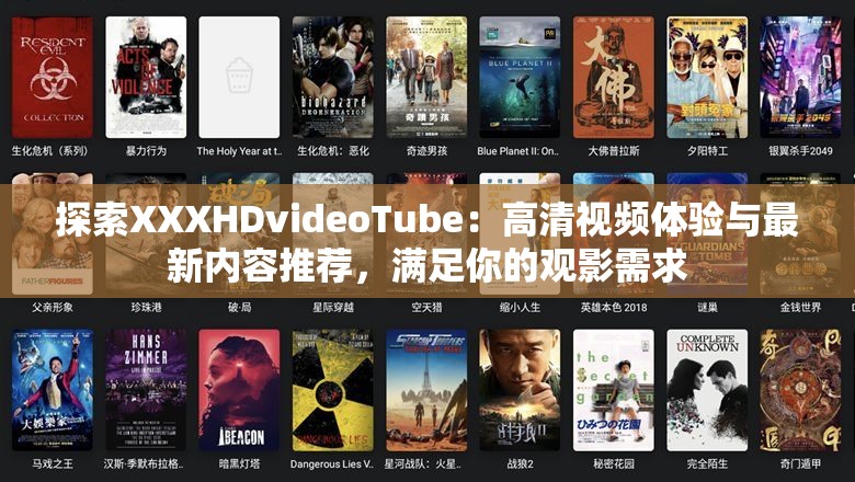 探索XXXHDvideoTube：高清视频体验与最新内容推荐，满足你的观影需求