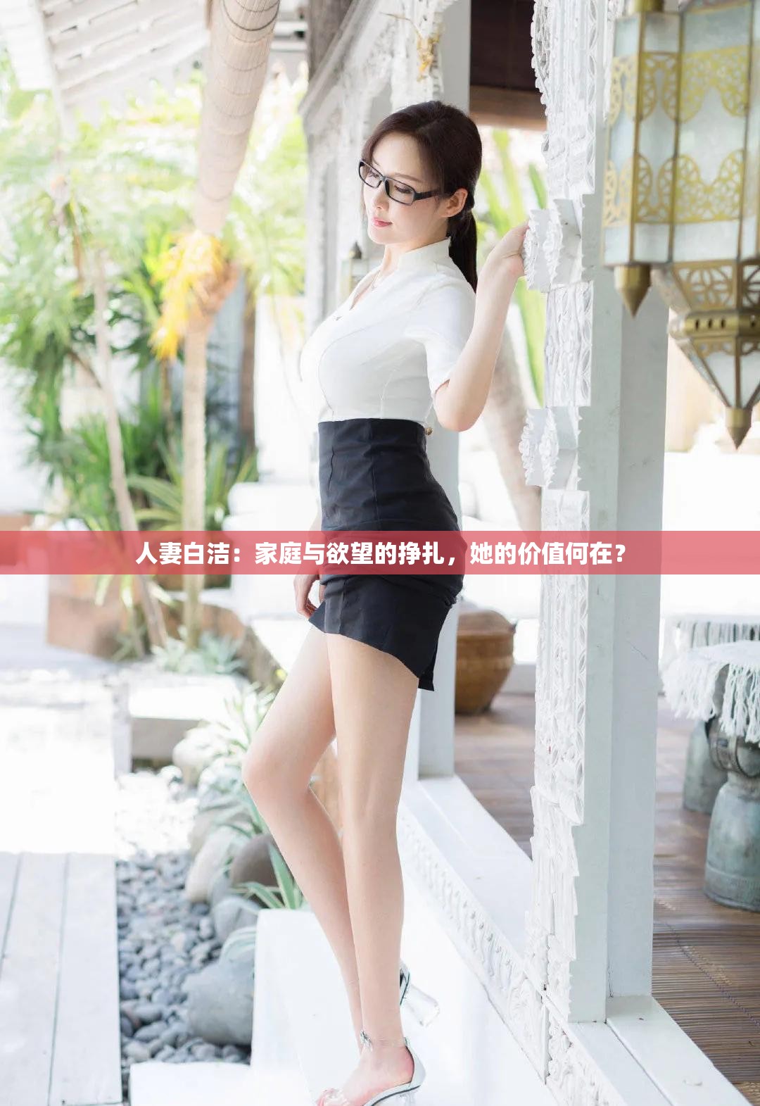 人妻白洁：家庭与欲望的挣扎，她的价值何在？