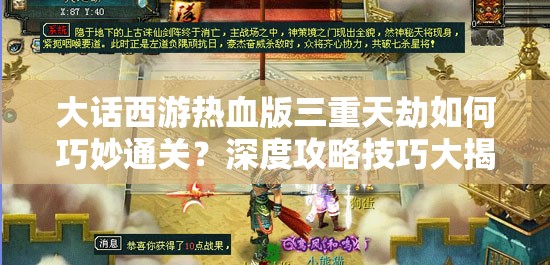 大话西游热血版三重天劫如何巧妙通关？深度攻略技巧大揭秘！
