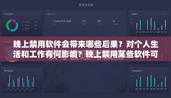 晚上禁用软件会带来哪些后果？对个人生活和工作有何影响？晚上禁用某些软件可能导致哪些问题？对身心健康及效率有何冲击？晚上禁止使用特定软件究竟会引发怎样的后果？对日常生活和发展有何关联？