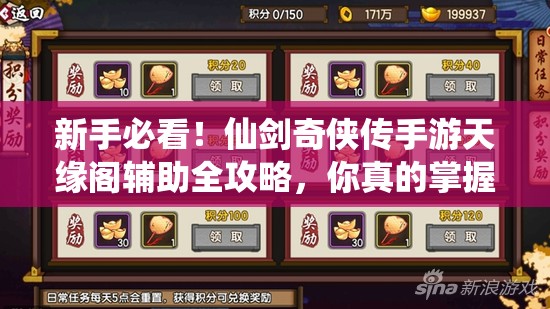 新手必看！仙剑奇侠传手游天缘阁辅助全攻略，你真的掌握了吗？