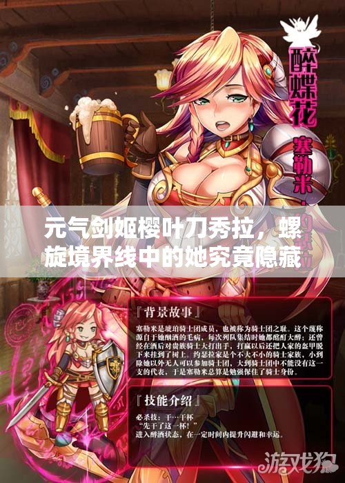 元气剑姬樱叶刀秀拉，螺旋境界线中的她究竟隐藏着怎样的秘密？