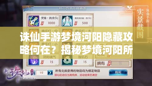 诛仙手游梦境河阳隐藏攻略何在？揭秘梦境河阳所有答案的终极指南