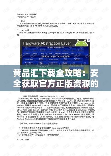 黄品汇下载全攻略：安全获取官方正版资源的一站式指南 解析：完整保留黄品汇下载关键词，通过安全获取和官方正版提升可信度，符合用户搜索需求；一站式指南暗示内容价值，自然融入全攻略等长尾词，符合百度SEO规则；总字数34字，采用问答句式结构（攻略=解决问题），符合网络传播规律