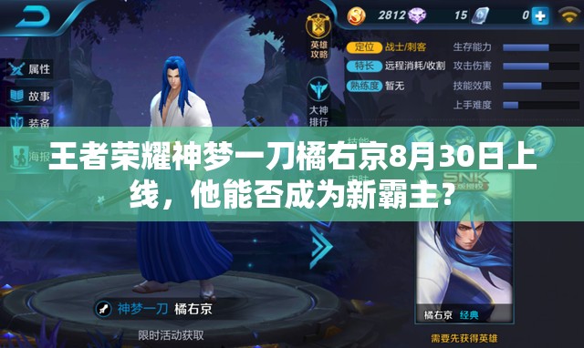 王者荣耀神梦一刀橘右京8月30日上线，他能否成为新霸主？